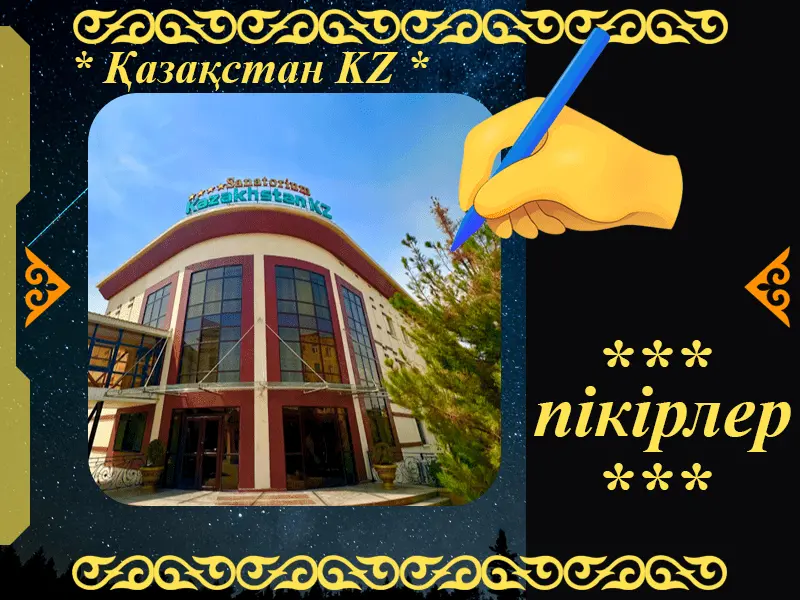 ✍ Қазақстан KZ Сарыағаш шипажайына пікірлер