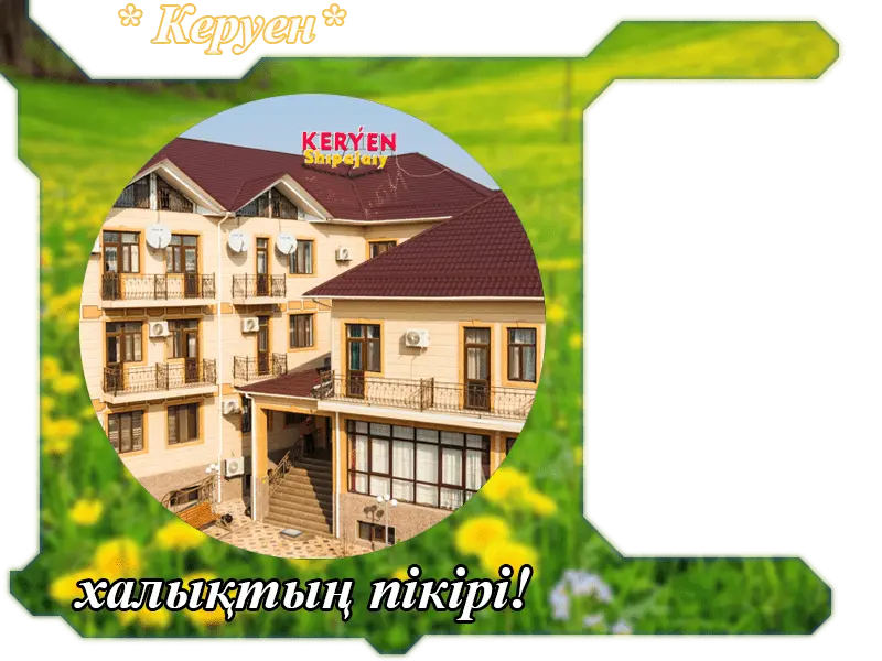 Керуен Сарыағаш,  шипажайына пікірлер