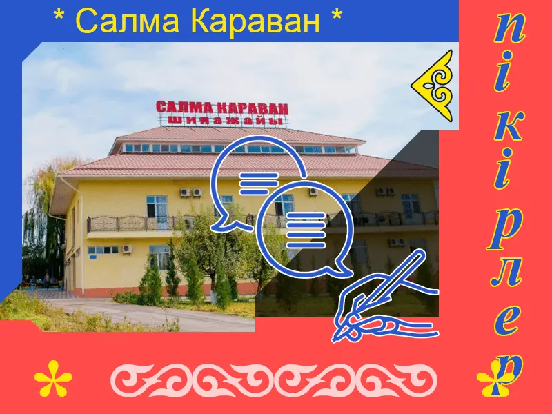 ✍ Салма Караван Сарыағаш шипажайына пікірлер