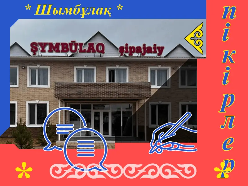 ✍ Шымбұлақ Сарыағаш шипажайына пікірлер